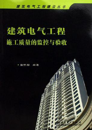 建筑电气工程施工质量的监控与验收