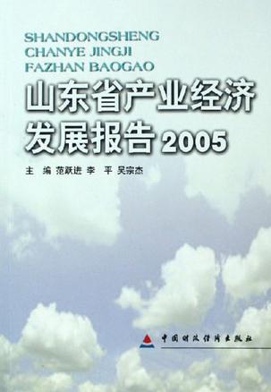 山东省产业经济发展报告 2005