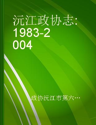 沅江政协志 1983-2004