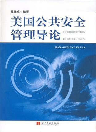 美国公共安全管理导论