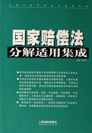 国家赔偿法分解适用集成