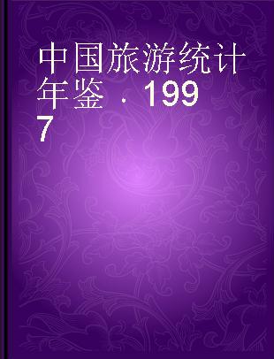 中国旅游统计年鉴 1997