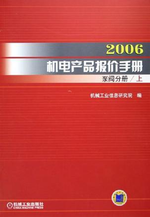 2006机电产品报价手册 泵阀分册