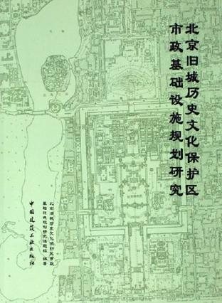 北京旧城历史文化保护区市政基础设施规划研究