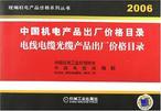 中国机电产品出厂价格目录 电线电缆光缆产品出厂价格目录 2006