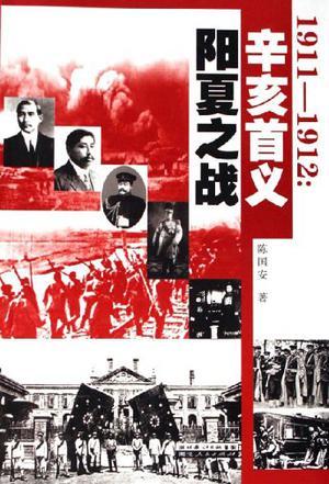 1911～1912：辛亥首义阳夏之战