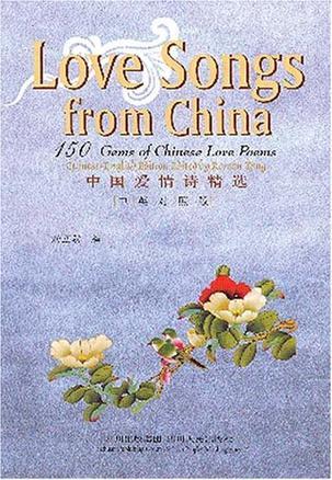 中国爱情诗精选 中英对照版 150 gems of Chinese love poems