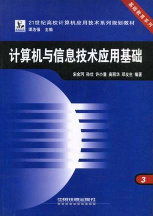 计算机与信息技术应用基础