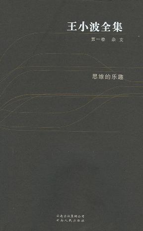 王小波全集 第一卷 杂文 思维的乐趣