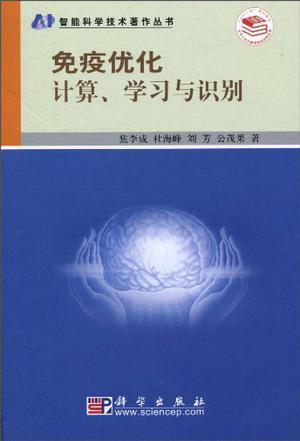 免疫优化计算、学习与识别