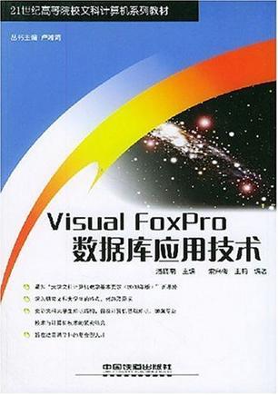 Visual FoxPro数据库应用技术