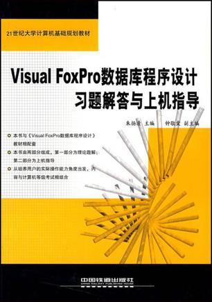 Visual FoxPro数据库程序设计习题解答与上机指导