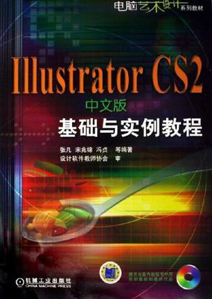 Illustrator CS2中文版基础与实例教程