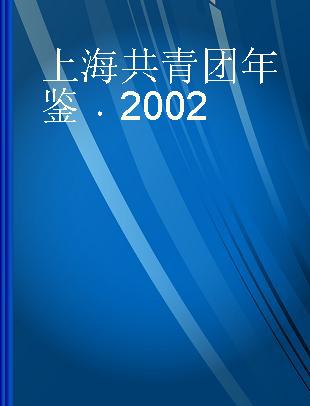 上海共青团年鉴 2002
