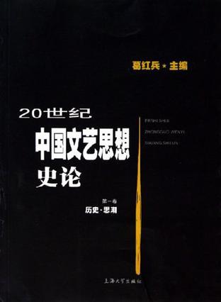 20世纪中国文艺思想史论 第一卷 历史·思潮