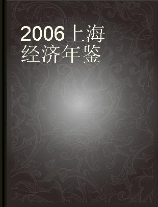 2006上海经济年鉴