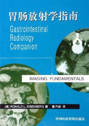 胃肠放射学指南