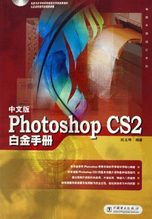 中文版Photoshop CS2白金手册