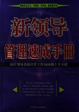 新领导管理速成手册 新领导迅速打开工作局面的十个关键