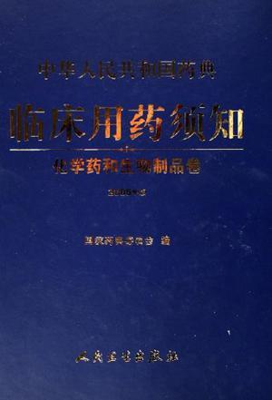 中华人民共和国药典临床用药须知 化学药和生物制品卷 2005年版