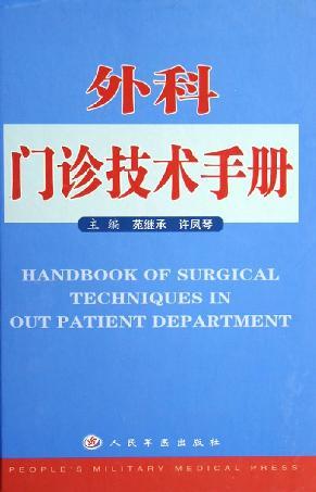 外科门诊技术手册