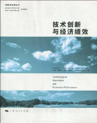 技术创新与经济绩效