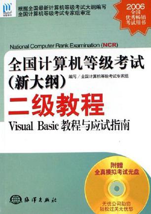 全国计算机等级考试(新大纲)二级教程 Visual Basic教程与应试指南