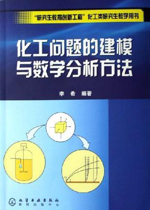 化工问题的建模与数学分析方法