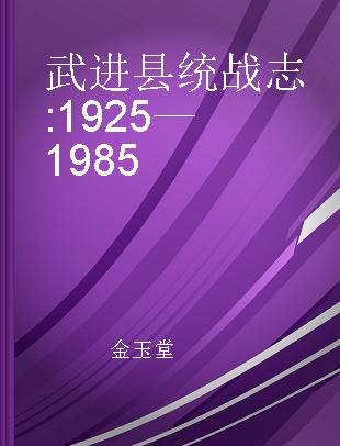 武进县统战志 1925—1985