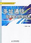 多址通信及其接入控制技术