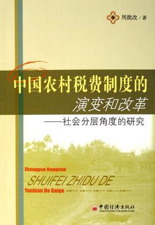 中国农村税费制度的演变和改革 社会分层角度的研究