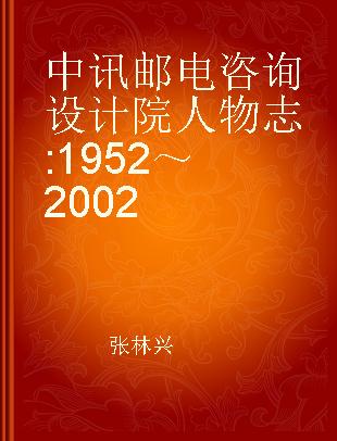 中讯邮电咨询设计院人物志 1952～2002