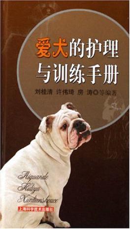 爱犬的护理与训练手册