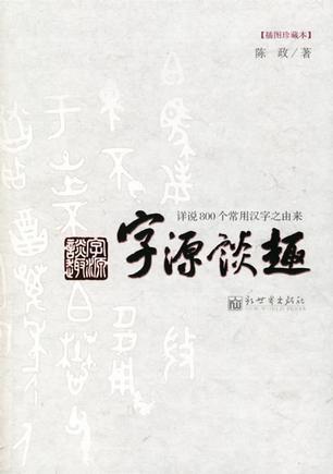 字源谈趣 详说800个常用汉字之由来 插图珍藏本