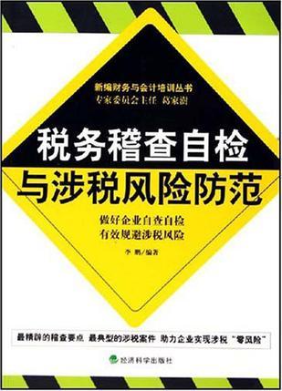 税务稽查自检与涉税风险防范