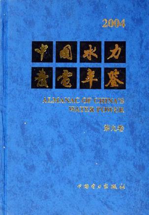 中国水力发电年鉴 第九卷 2004