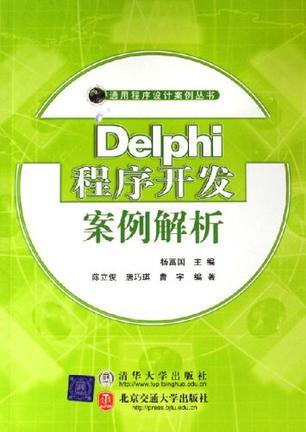 Delphi程序开发案例解析