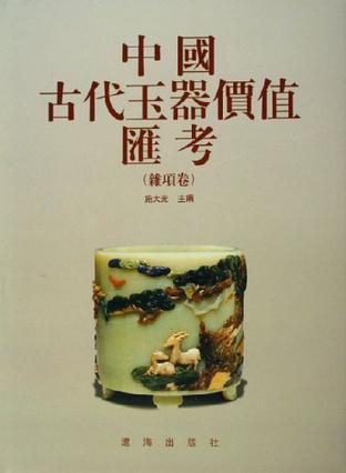 中国古代玉器价值汇考 杂项卷
