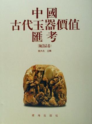 中国古代玉器价值汇考 陈设品卷