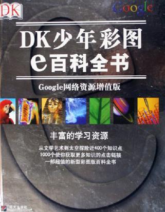 DK少年彩图e百科全书 Google网络资源增值版