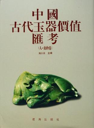 中国古代玉器价值汇考 人·动物卷