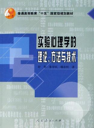 实验心理学的理论、方法与技术