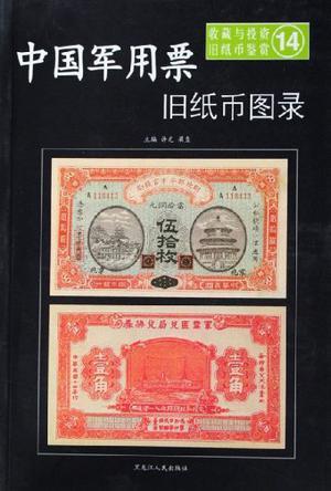 日伪政权旧纸币图录