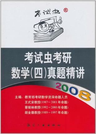 考试虫考研数学(四)真题精讲