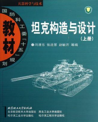 坦克构造与设计 上册
