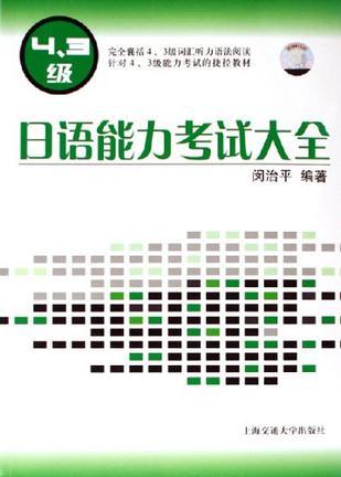 日语能力考试大全 4、3级