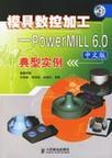 模具数控加工 PowerMILL 6.0中文版典型实例