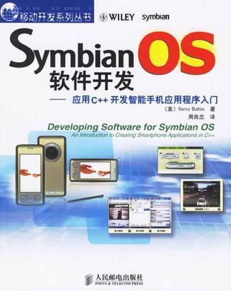 Symbian OS 软件开发 应用C++开发智能手机应用程序入门