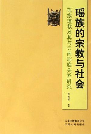 瑶族的宗教与社会 瑶族道教及其与云南瑶族关系研究