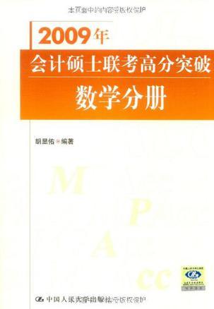 2006年会计硕士联考高分突破 数学分册